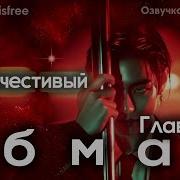 Фф Благочестивый Обман 23