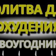 Редкая Молитва Для Неумеренных В Питании Молитва Для Похудения