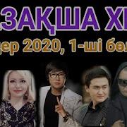 Қазақша Хит Әндер 2020