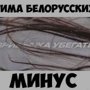 Тима Белорусских Привычка Убегать Минус