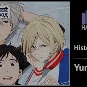 Yuri On Ice Rus Cover Dali History Maker Harmony Team