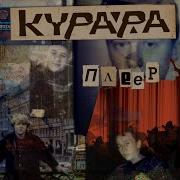 Курара Плеер Industereo Remix