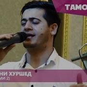 Фаридуни Хуршед Туена Базморо Суруди Ракси