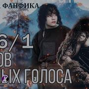 Озвучка Духов Лесных Голоса Глава 16