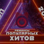 Хиты Ремиксы 2022