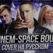 Eminem Space Bound На Русском Eminem Перевод На Русский Русский Cover Eminem