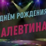 Поздравление С Днём Рождения Алевтины В Стихах 2019 С Днём Рождения Алевтина 2019