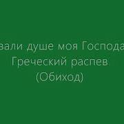 Хор Распев Хвали Душе Моя Господа Греческий Распев