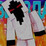 К Звёздам Майнкрафт Клип Анимация На Русском Warzone Minecraft Song Animation Entity 303