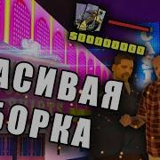 Красивая Летняя Сборка Самп Для Средних И Мощных Пк