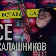 Ержан Вставай Dram Remix Face Мой Калашников Remake