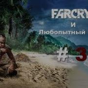 Прохождение Far Cry 3 3 Грибник