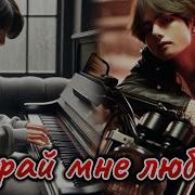 Фф Сыграй Мне Любовь