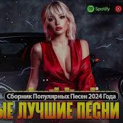 Хиты 2025 Музыка В Тренде