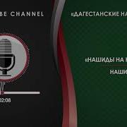 Кумыкский Нашид 28