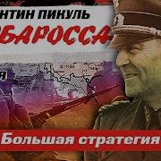 Пикуль Радиоспектакли