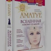 Книга Валерии Лукьяновой Вселенная Говорит Со Мной