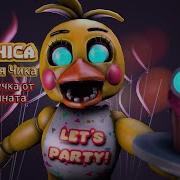 Toy Chica Song На Русскрм