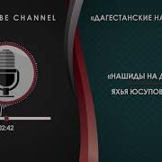 Яхья Юсупов Нашид 01 На Даргинском