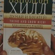 Думай И Богатей Классическое Издание Исправленное И Дополненное