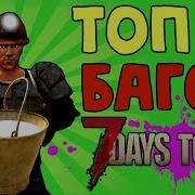 7 Days To Die Веселый Баг