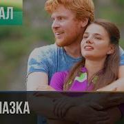 Скалолазка Станислав Бондаренко Артур И Нина