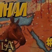 Total War Attila Легенда Без Поражений Танухиды 25 Финал