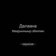 Далаана Минус