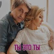 Ты Это Ты Дуэт Не Уходи