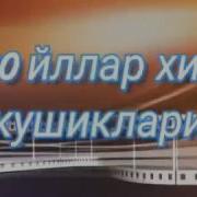 1990 Йил Хитлари