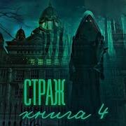 Взахлëб Страж Книг 4