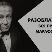 Разоблачение Вся Правда О Марафонах Nl Cетевой Маркетинг