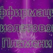 Аффирмация Фиолетового Пламени