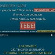 Павел Воронцов И Проект Big Money Gun На Сайте Bigmoneygun24 Ru Честный Отзыв