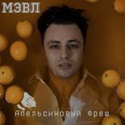 Ты Мой Апельсиновый Фреш