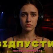 Назад В Майбутнє Я Відпустила