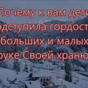 Неужели Дети Отца Забыли Голос