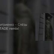 Ваня Дмитриенко Слёзы Ремикс