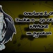 Overlord 2 Op Jackie O Go Cry Go Караоке На Русском Под Плюс