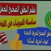 تعلم النطق الصحيح للجمل والكلمات فى الانجليزية سلسلة الصوتيات الدرس الاول