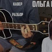 Ольга Бузова Wifi Кавер