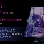 Марина Миронович Serverless И React 2 Ловкость Рук И Никакого