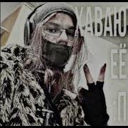 5Mewmet Хаваю Её