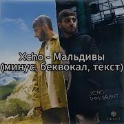 Мальдіви Мінус