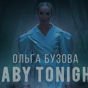 Ольга Бузова Baby Tonight