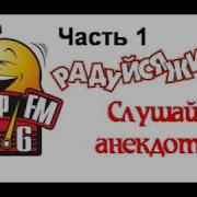 Шутки Шоу Юмор Fm