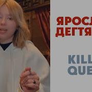 Ярослава Дегтярева Killer Oueen