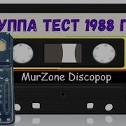 Группа Тест 1988 Лабиринт Магнитоальбом