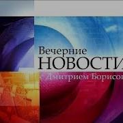 Первый Канал Новости