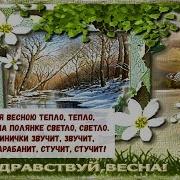 Становится Весною Тепло Тепло